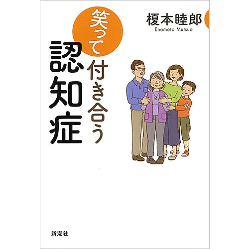 笑って付き合う認知症/榎本睦郎