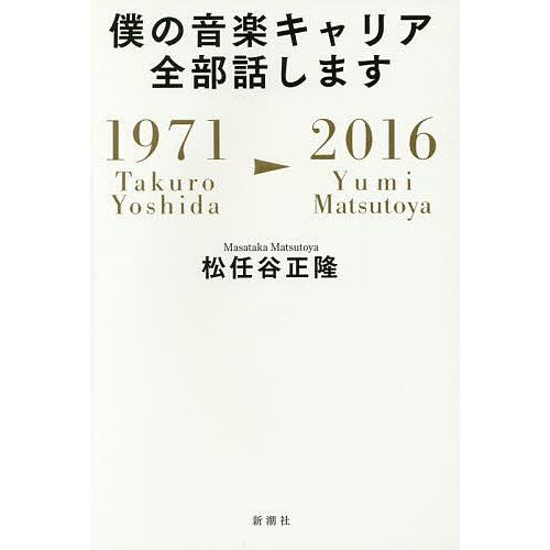 僕の音楽キャリア全部話します 1971Takuro Yoshida-2016Yumi Matsuto...