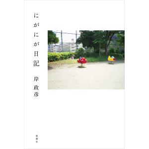 にがにが日記 岸政彦の高価買取価格