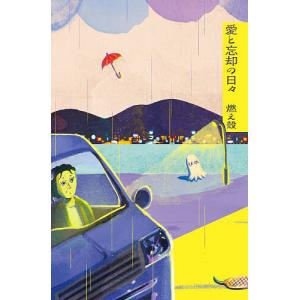 愛と忘却の日々/燃え殻の商品画像