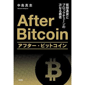 アフター・ビットコイン 仮想通貨とブロックチェーンの次なる覇者/中島真志｜bookfan