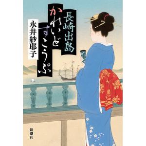 長崎出島かれいどすこうぷ/永井紗耶子の商品画像
