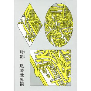 母影/尾崎世界観｜bookfan