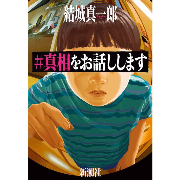 #真相をお話しします/結城真一郎