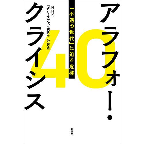 アラフォー・クライシス 「不遇の世代」に迫る危機/NHK「クローズアップ現代＋」取材班