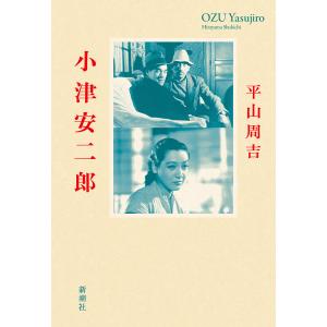 小津安二郎/平山周吉｜bookfan