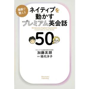 ネイティブを動かすプレミアム英会話50 漫画で覚える/加藤友朗/現代洋子/スコット・フィリップスキー