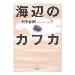 海辺のカフカ 下/村上春樹