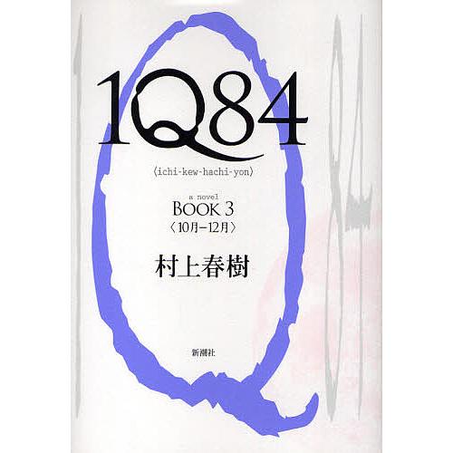 1Q84 a novel BOOK3/村上春樹