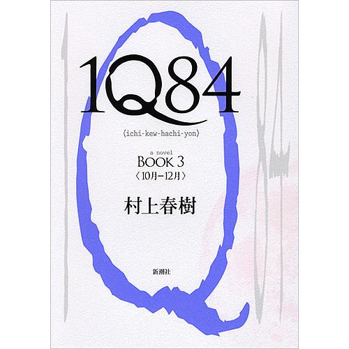 1Q84 a novel BOOK3/村上春樹