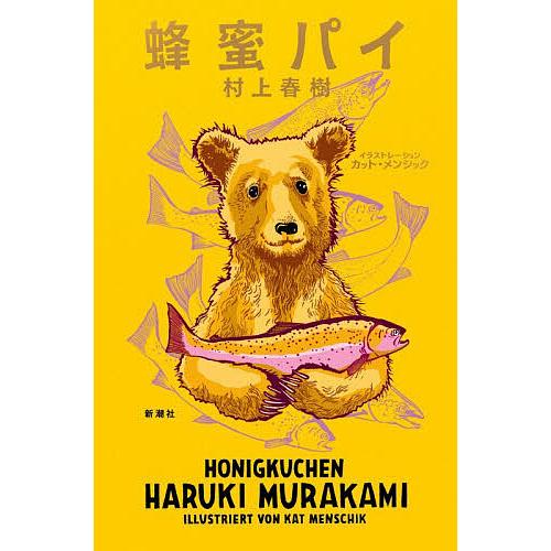 蜂蜜パイ/村上春樹/カット・メンシック