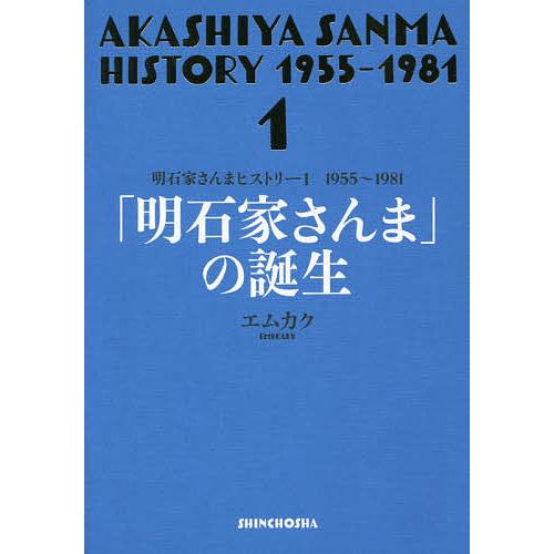 明石家さんまヒストリー 1/エムカク