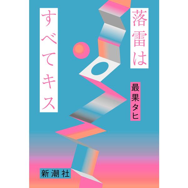 落雷はすべてキス/最果タヒ