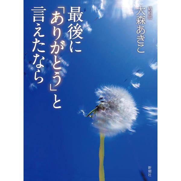 最後に「ありがとう」と言えたなら/大森あきこ