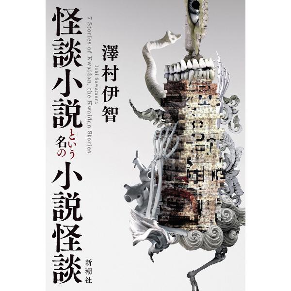 怪談小説という名の小説怪談/澤村伊智