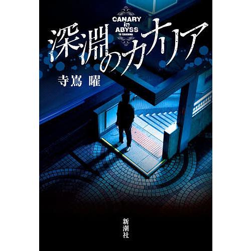 深淵のカナリア/寺嶌曜