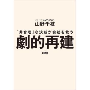 劇的再建 「非合理」な決断が会社を救う/山野千枝｜bookfan