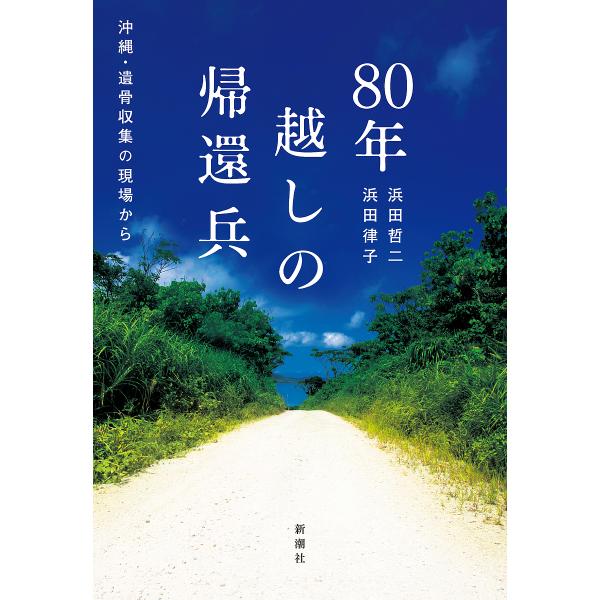 80年越しの帰還兵 沖縄・遺骨収集の現場から/浜田哲二/浜田律子