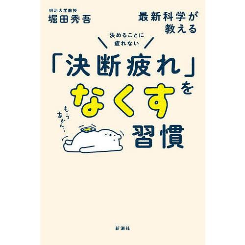 最新科学が教える「決断疲れ」をなくす習慣 決めることに疲れない/堀田秀吾