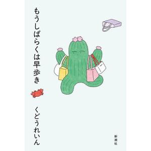 もうしばらくは早歩き くどうれいんの買取情報