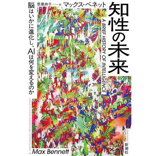 知性の未来 脳はいかに進化し、AIは何を変えるのか/マックス・ベネット/恩蔵絢子