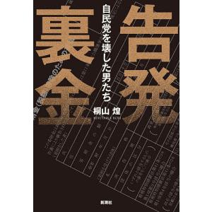 告発裏金 自民党を壊した男たち 桐山煌の買取情報