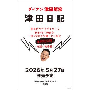 〔予約〕津田日記 津田篤宏の買取情報