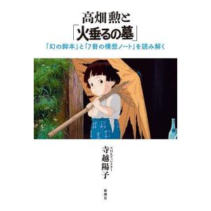 〔予約〕高畑勲と「火垂るの墓」 「幻の脚本」と「7冊の構想ノート」を読み解く/寺越陽子