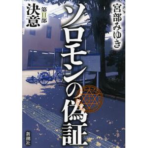 ソロモンの偽証 第2部/宮部みゆき