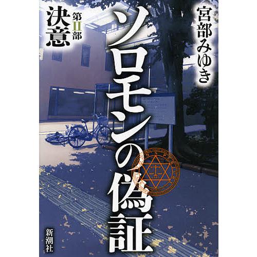 ソロモンの偽証 第2部/宮部みゆき