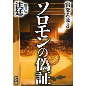 ソロモンの偽証 第3部/宮部みゆき