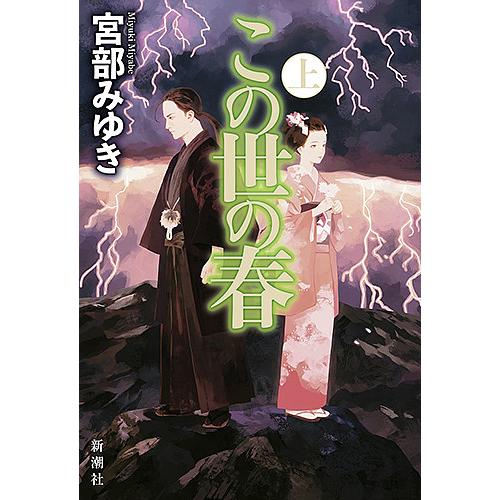 この世の春 上/宮部みゆき