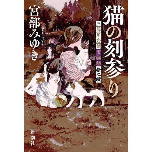 猫の刻参り 三島屋変調百物語拾之続/宮部みゆき