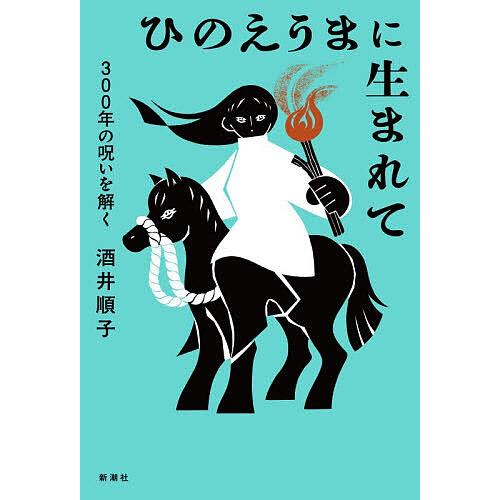 ひのえうまに生まれて 300年の呪いを解く/酒井順子