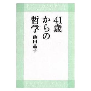 41歳からの哲学/池田晶子の商品画像