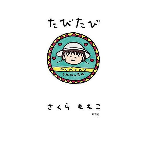 たびたび/さくらももこ