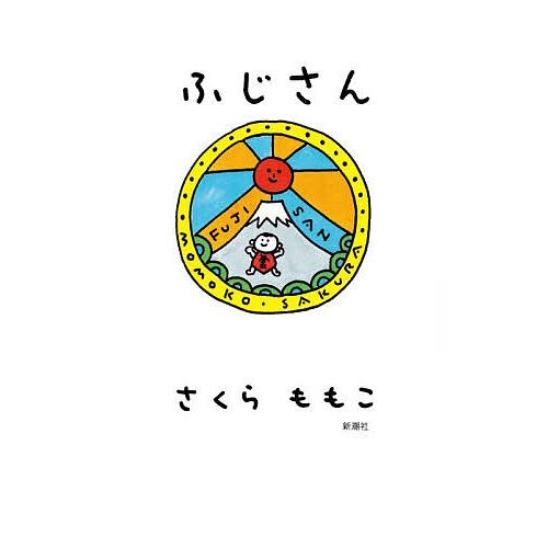 〔予約〕ふじさん/さくらももこ