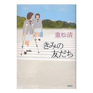 きみの友だち/重松清｜bookfanプレミアム