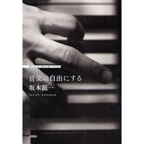 音楽は自由にする/坂本龍一