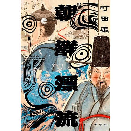 〔予約〕朝鮮漂流/町田康