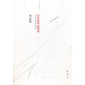 存在論的、郵便的 ジャック・デリダについて/東浩紀