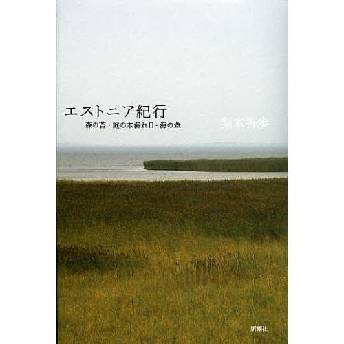 エストニア紀行 森の苔・庭の木漏れ日・海の葦/梨木香歩