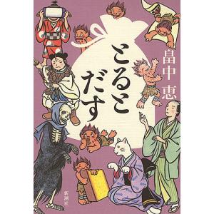 とるとだす/畠中恵の商品画像