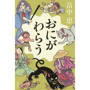 おにがわらう/畠中恵
