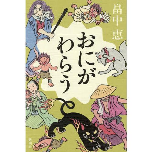 おにがわらう/畠中恵