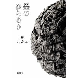 墨のゆらめき/三浦しをん