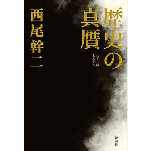 歴史の真贋/西尾幹二