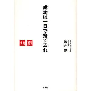 成功は一日で捨て去れ 柳井正の買取情報
