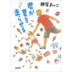 君が夏を走らせる/瀬尾まいこ｜bookfan