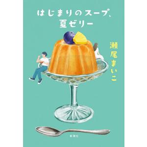 はじまりのスープ、夏ゼリー/瀬尾まいこ